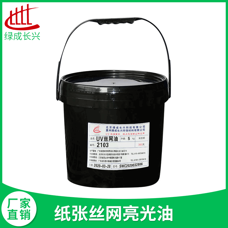 絲網(wǎng)UV光油LC-2103